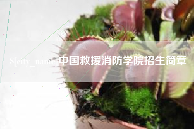 鹰潭中国救援消防学院招生简章
