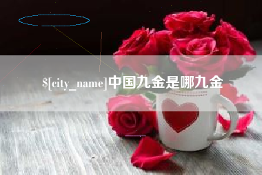 鹰潭中国九金是哪九金