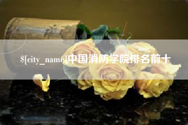 鹰潭中国消防学院排名前十