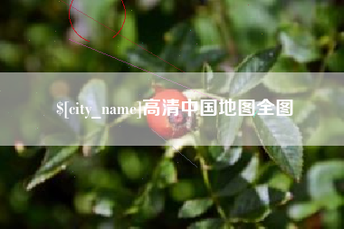 鹰潭高清中国地图全图
