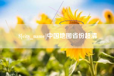 鹰潭中国地图省份超清