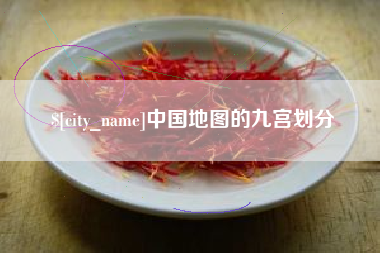 鹰潭中国地图的九宫划分