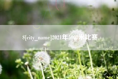 鹰潭2021年5000米比赛