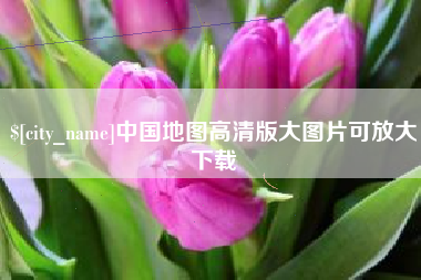 鹰潭中国地图高清版大图片可放大下载