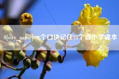 鹰潭一个口诀记住34个省小学课本