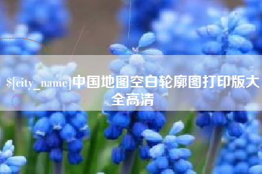 鹰潭中国地图空白轮廓图打印版大全高清