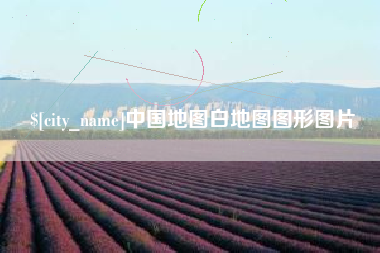 鹰潭中国地图白地图图形图片