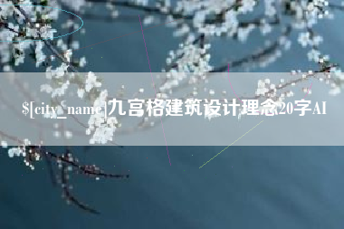鹰潭九宫格建筑设计理念20字AI