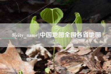 鹰潭中国地图全图各省地图