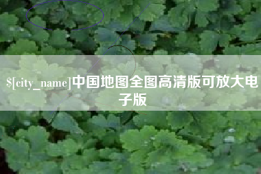 鹰潭中国地图全图高清版可放大电子版