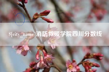 鹰潭消防救援学院四川分数线