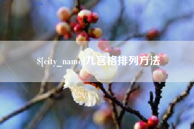 鹰潭九宫格排列方法