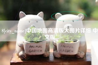 鹰潭中国地图高清版大图片详细 中文版