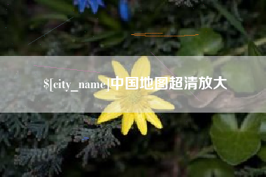 鹰潭中国地图超清放大