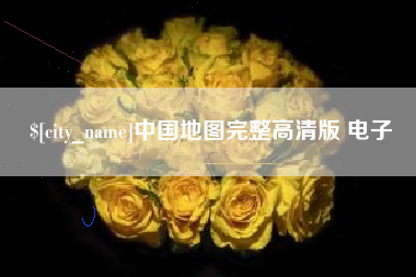 鹰潭中国地图完整高清版 电子