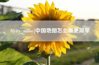 鹰潭中国地图怎么画更简单