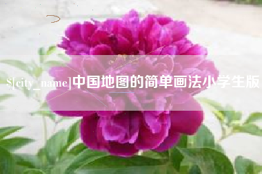 鹰潭中国地图的简单画法小学生版