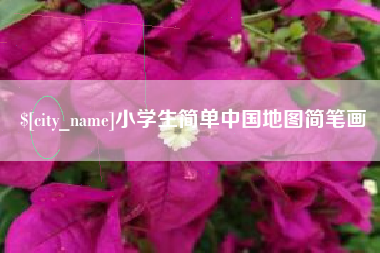 鹰潭小学生简单中国地图简笔画