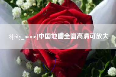 鹰潭中国地图全图高清可放大