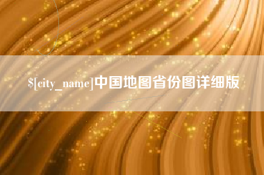 鹰潭中国地图省份图详细版