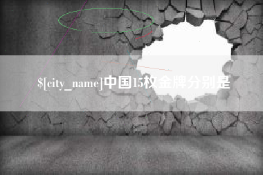 鹰潭中国15枚金牌分别是