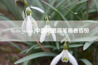 鹰潭中国地图简笔画各省份