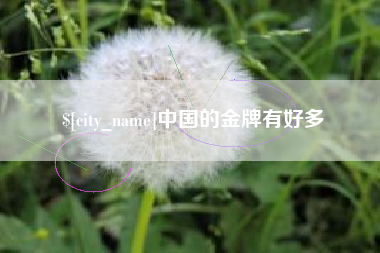 鹰潭中国的金牌有好多