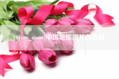 鹰潭中国地图图片各省份