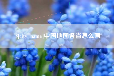 鹰潭中国地图各省怎么画