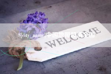 鹰潭中国地图超清全图