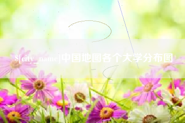 鹰潭中国地图各个大学分布图