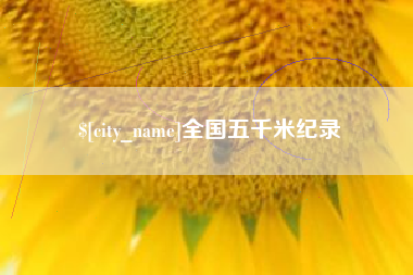 鹰潭全国五千米纪录