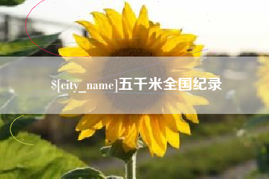 鹰潭五千米全国纪录