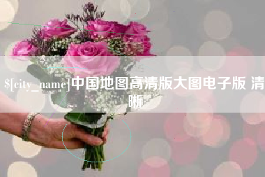 鹰潭中国地图高清版大图电子版 清晰