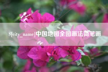 鹰潭中国地图全图画法简笔画