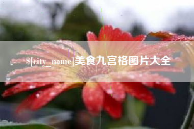 鹰潭美食九宫格图片大全