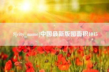 鹰潭中国最新版图面积1045