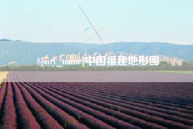 鹰潭中国福建地形图