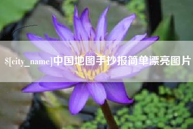 鹰潭中国地图手抄报简单漂亮图片