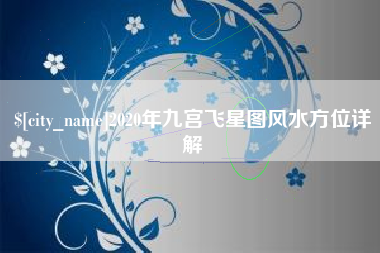 鹰潭2020年九宫飞星图风水方位详解