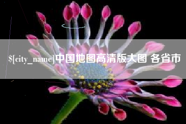 鹰潭中国地图高清版大图 各省市