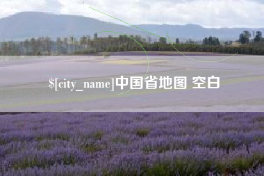 鹰潭中国省地图 空白