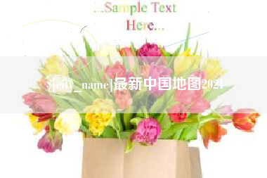 鹰潭最新中国地图2021