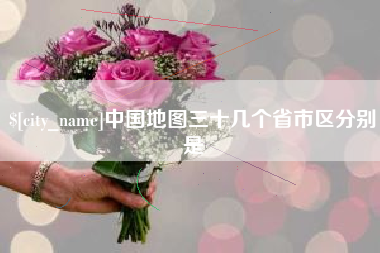鹰潭中国地图三十几个省市区分别是