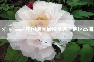 鹰潭中国地图省份及各个地区高清