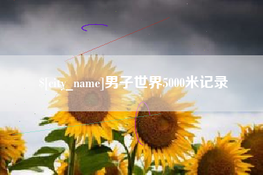 鹰潭男子世界5000米记录