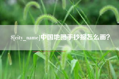 鹰潭中国地图手抄报怎么画？