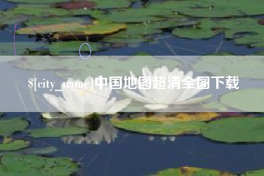 鹰潭中国地图超清全图下载