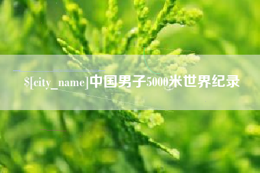 鹰潭中国男子5000米世界纪录