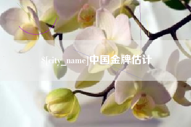 鹰潭中国金牌估计